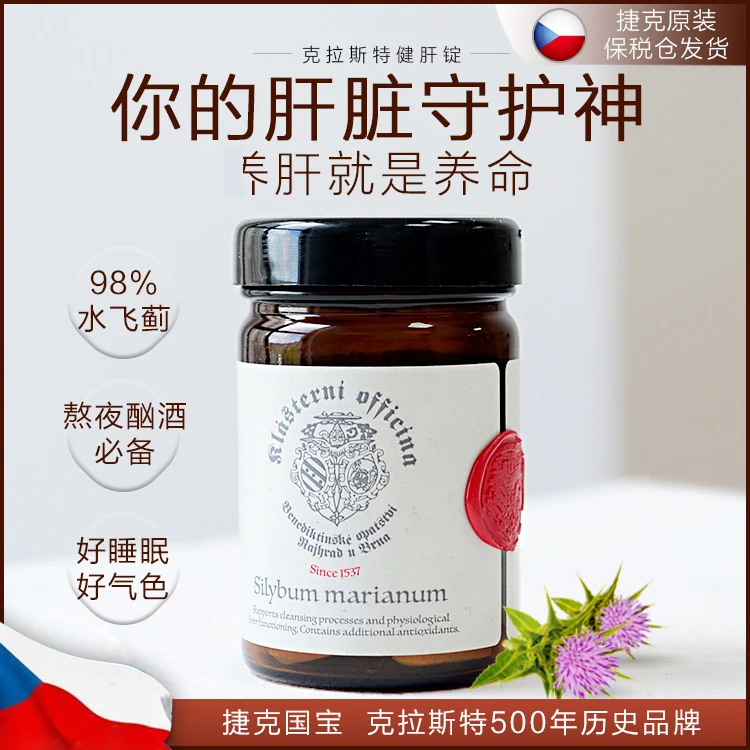 捷克克拉斯特健肝锭 98%水飞蓟素 肝片60粒熬夜喝酒