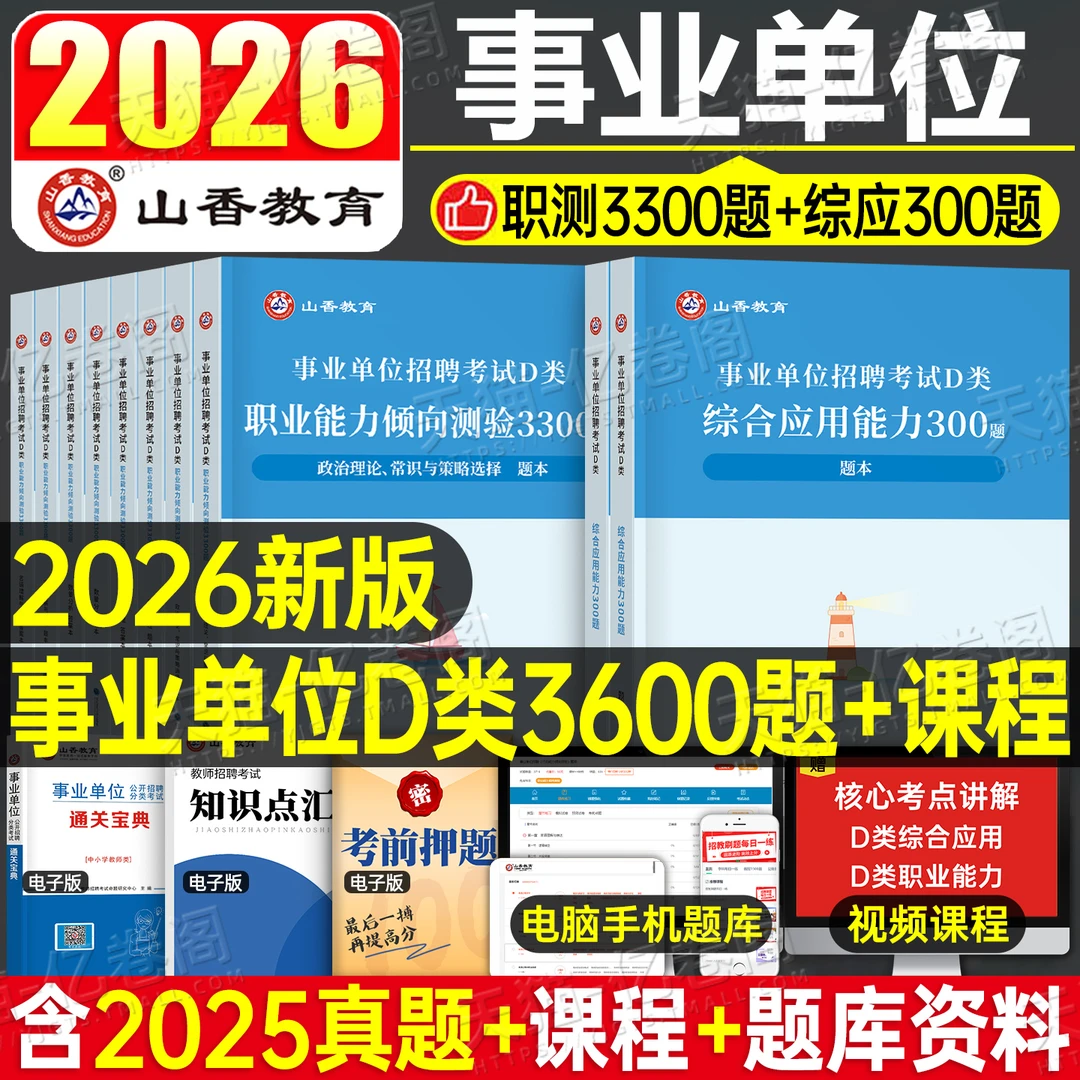 山香2026事业单位中小学教师招聘D类联考真题库综合应用能力职测