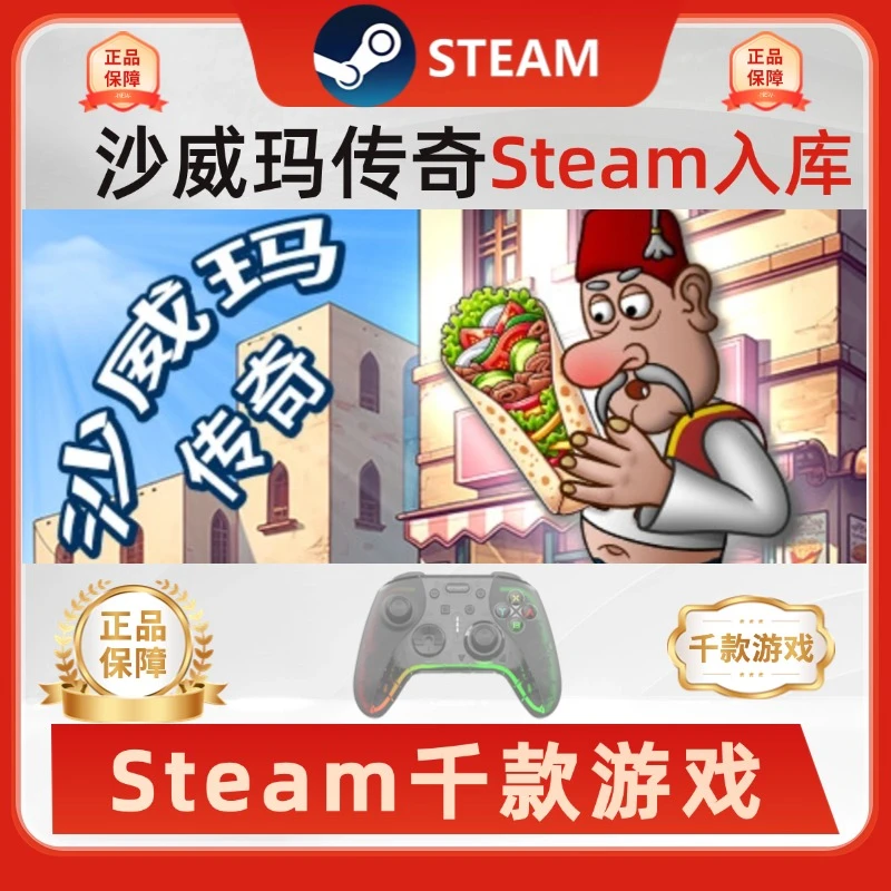 沙威玛传奇it takes two入库游戏手柄沙威玛传奇steam入库
