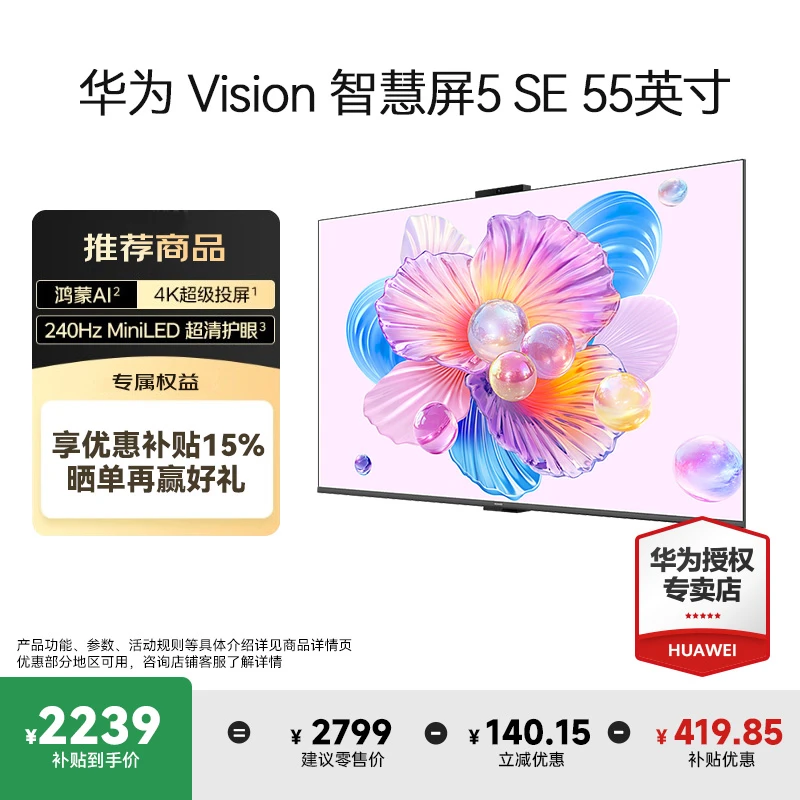 华为Vision智慧屏5 SE 55英寸MiniLED全面屏鸿蒙AI搜片平板电视机