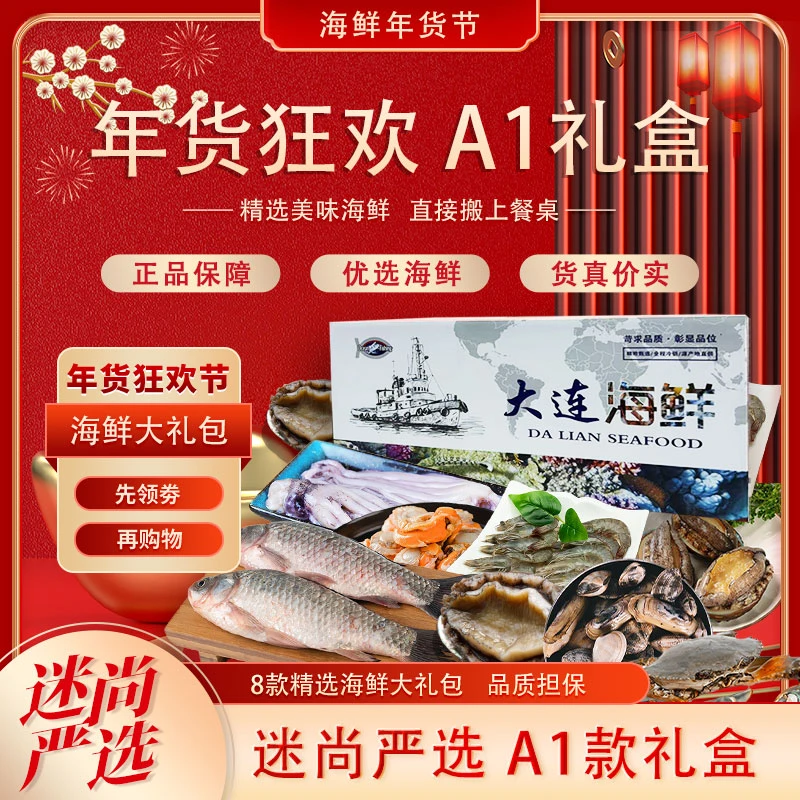 海鲜礼盒A1款 8款严选精品海鲜 迷尚严选