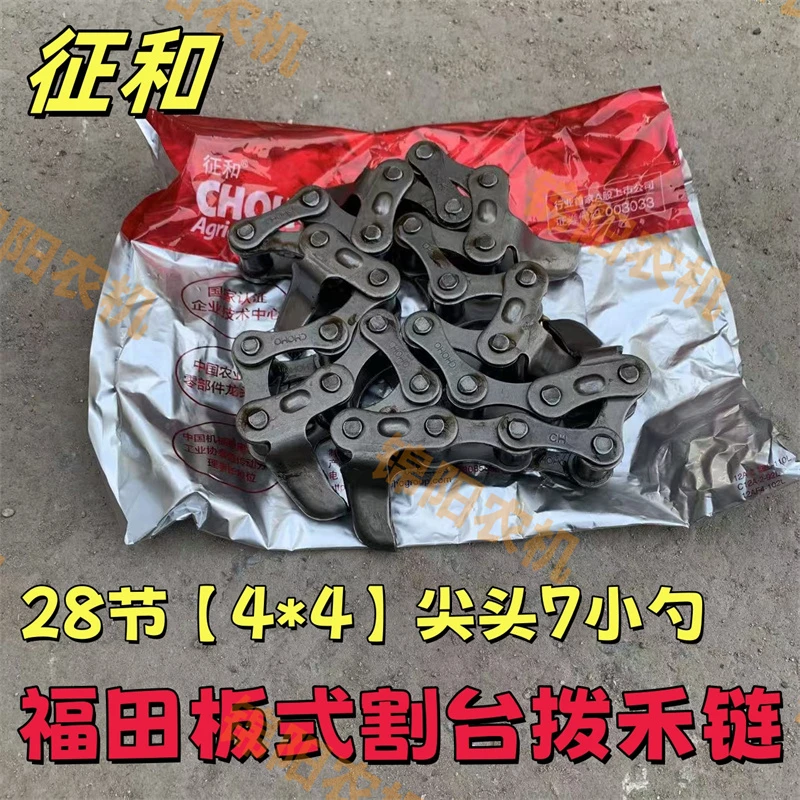 福田板式割台拨禾链4*4 28节7爪玉米收割台拨禾链 征和链条