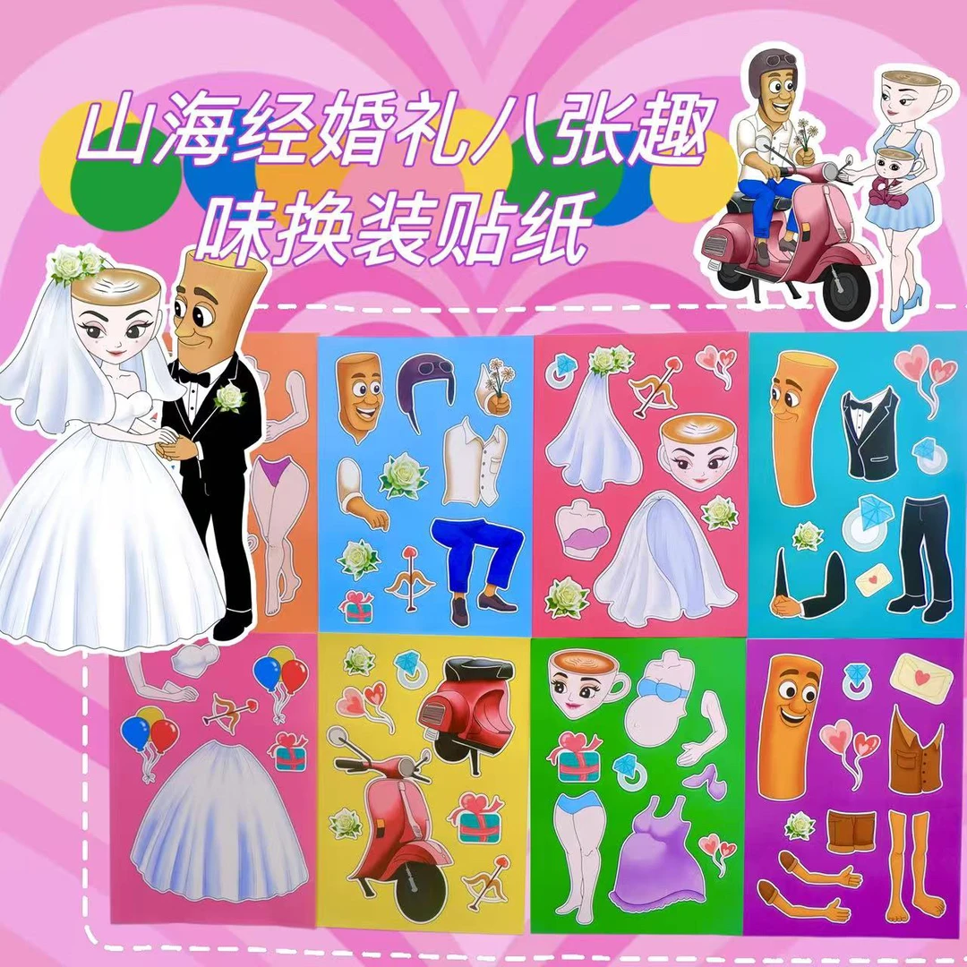 大版山海经贴纸diy装饰贴画趣味手工换装贴解压创意粘贴玩具