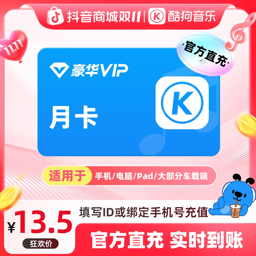 【双十一活动】酷狗音乐豪华会员月卡 1个月vip 直充到账31天