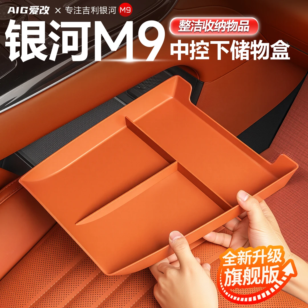 适用于吉利银河M9中控储物盒下层收纳盒扶手箱置物盒内饰用品配件