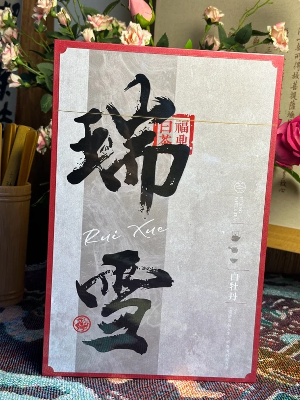 瑞雪牡丹.白茶   2024年