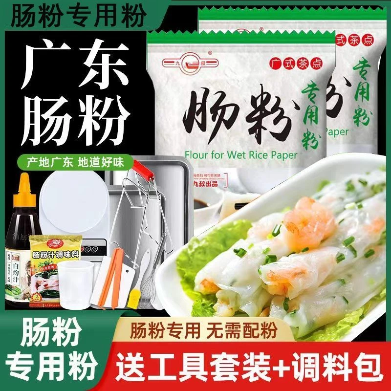 广东肠粉专用粉预拌粉500g九叔拉肠粉酒店水磨广式家用糯米粉蒸盘