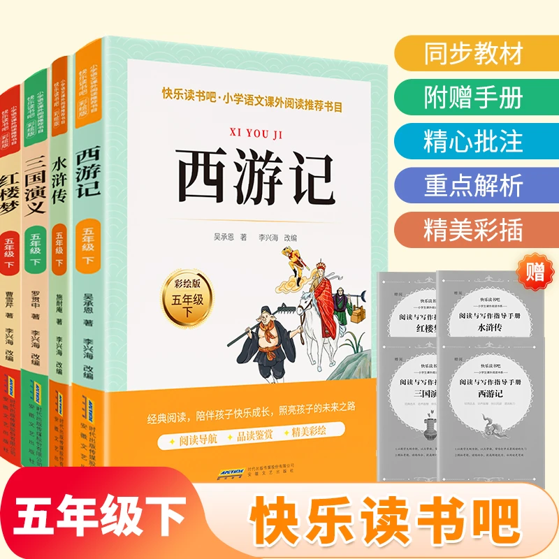【快乐读书吧】小学义务教育5年级下册课外阅读同步教材经典名著
