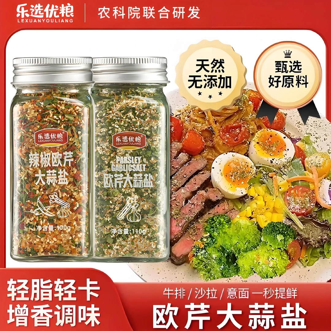 【买一送一】欧芹大蒜盐轻食水煮菜西餐牛排意面沙拉健身低脂调味料