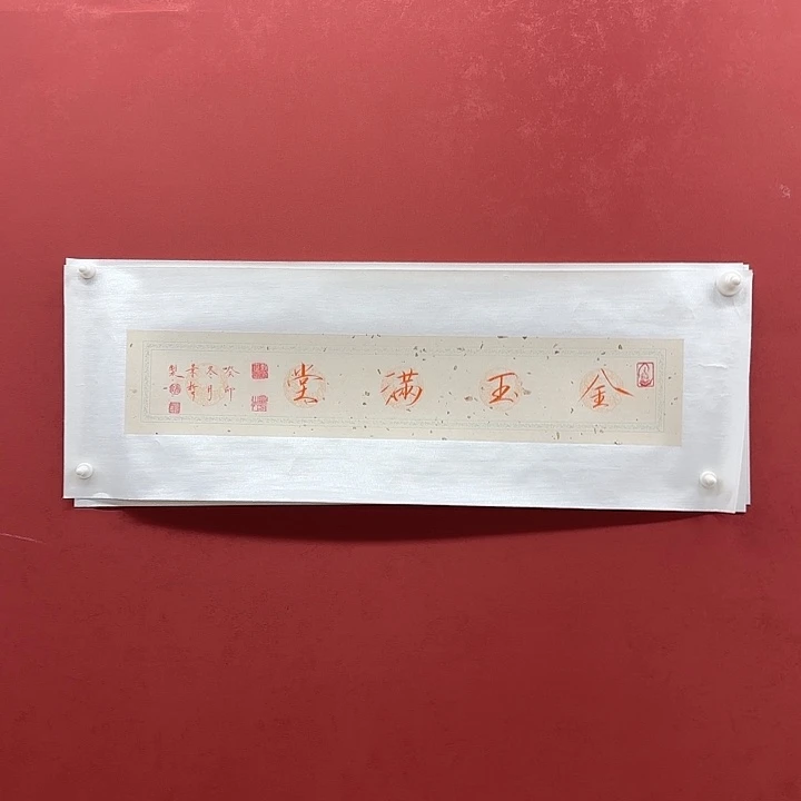 书法金玉满堂一平尺