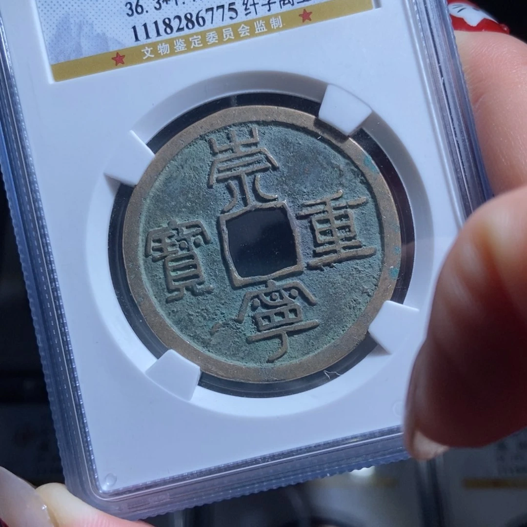 铜品****生崇宁重宝崇宁重宝6775lj