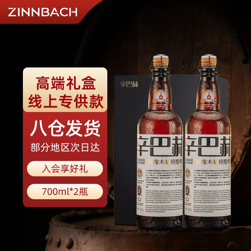 ZINNBACH/辛巴赫精酿OAK橡木桶精酿过桶啤酒高端礼盒装700ml*2瓶