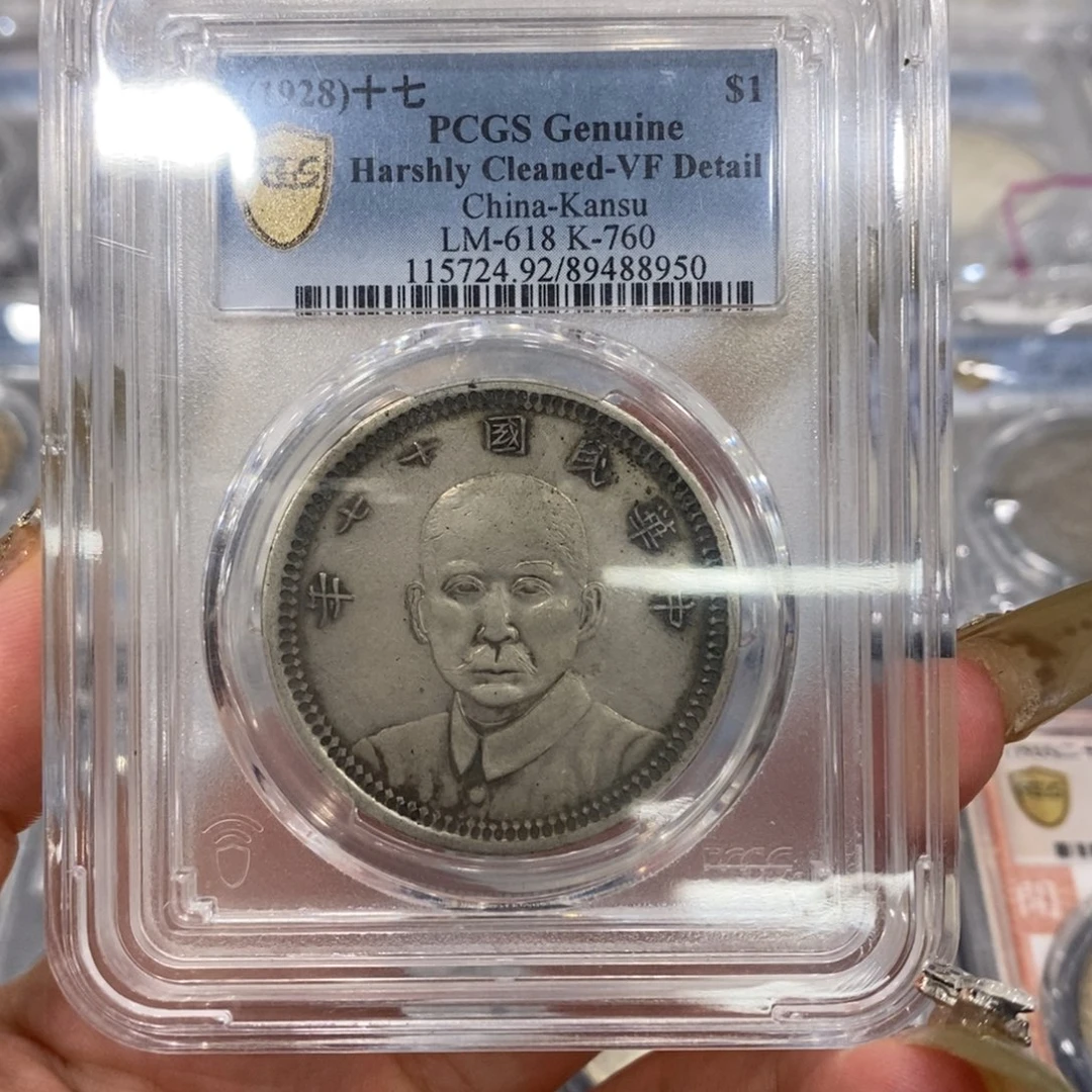 银Pcgs评级孙像十七年