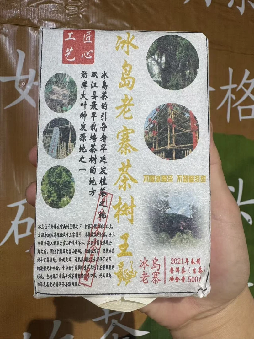 (雨微甄选)2021年冰岛茶王  500g 68号   生茶砖  8月28日