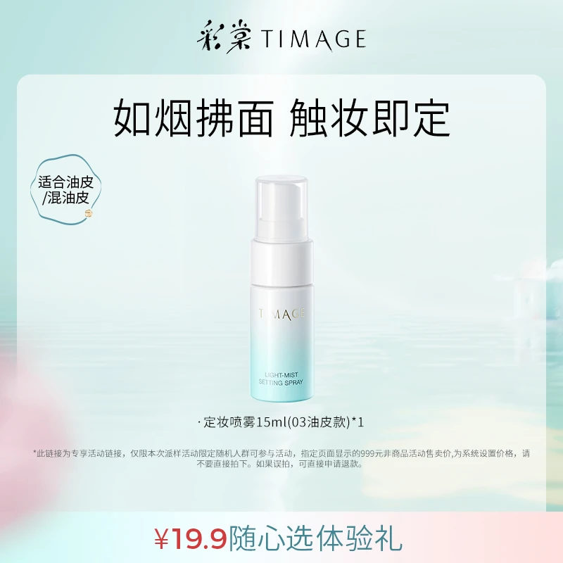 【超值购派样】彩棠定妆喷雾试用装油皮15ml长效持妆服帖控油不脱妆