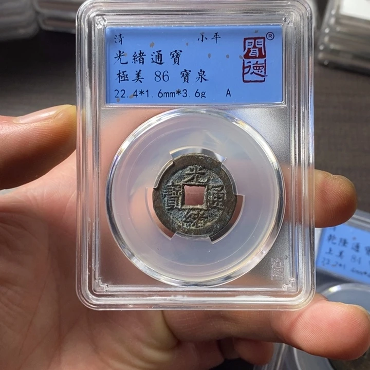铜端平古泉光绪通宝