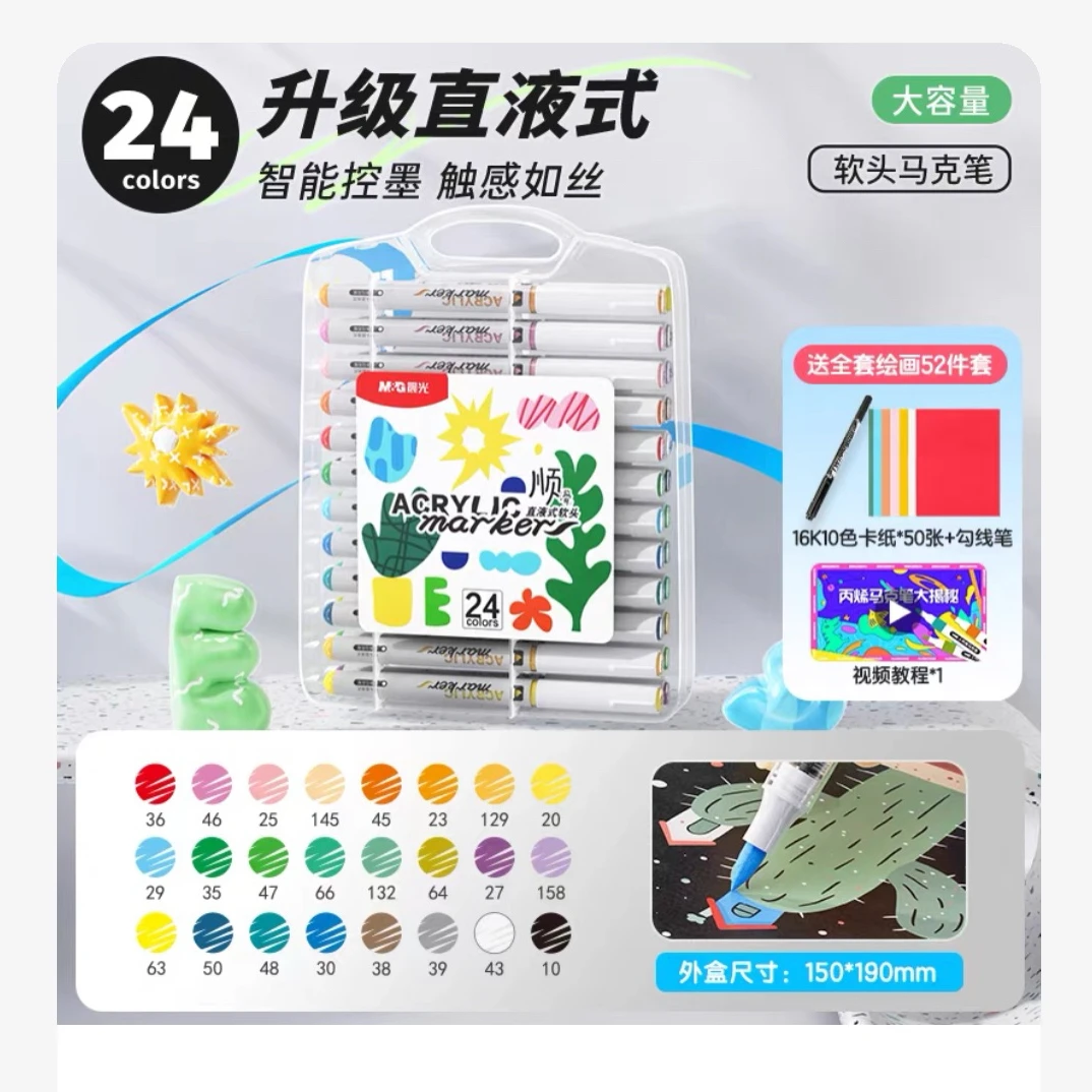 晨光文具直液式丙烯马克笔小学生美术专用软头不透色可叠色