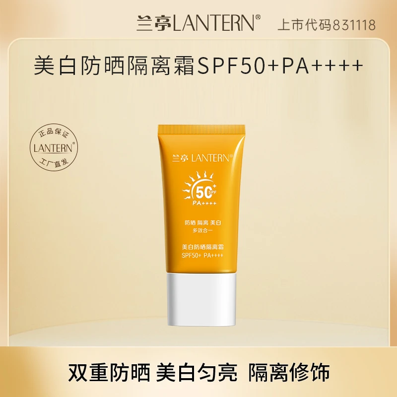 高倍防晒兰亭美白防晒隔离霜SPF50+PA++++防紫外线轻薄学生户外