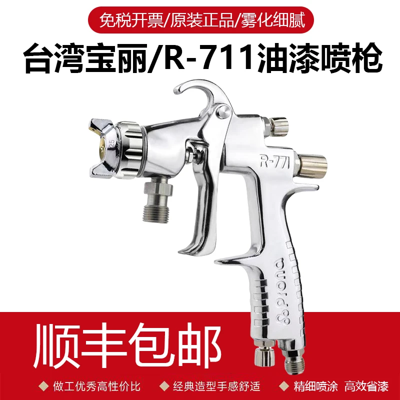 台湾宝丽R-711油漆喷枪气动高雾化家具喷漆面漆喷漆枪W71光触媒77