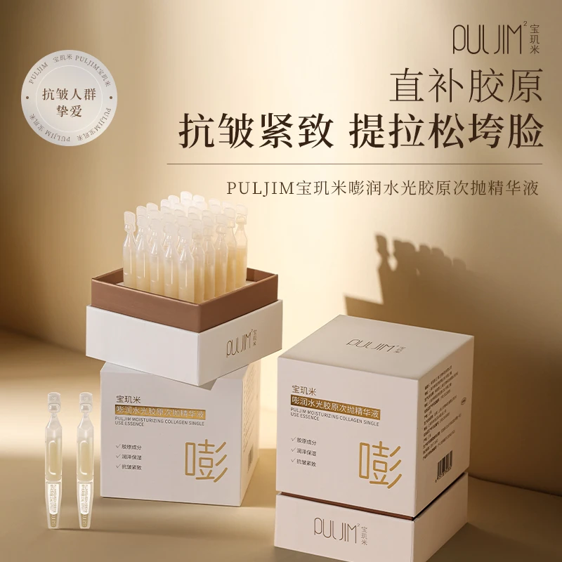 PULJIM宝玑米嘭润水光胶原次抛精华液（1.5ml到手40支）