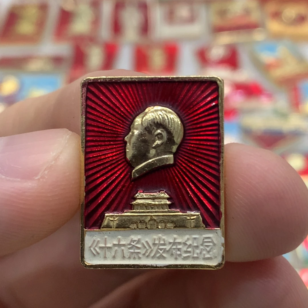 铝红色纪念章 十六条