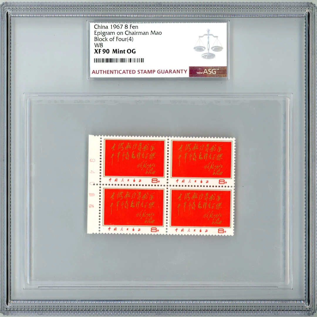 文8 红题词 四方联 数字边 ASG90 邮票 1枚大海航行靠舵手影写版