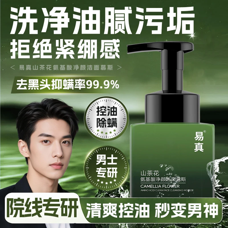 【云感泡沫】易真山茶花氨基酸洗面奶深层清洁去黑头祛痘印温和收缩