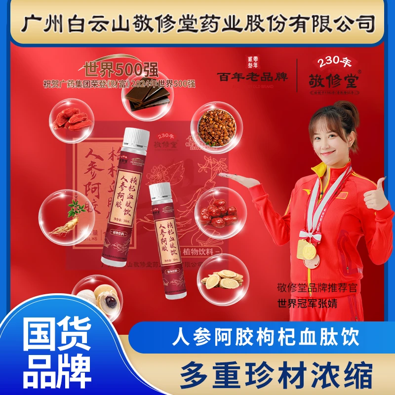 敬修堂人参阿胶枸杞血肽饮  180ml/支 一盒6瓶