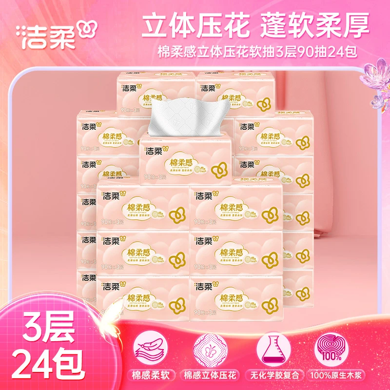 洁柔棉柔感立体压花抽纸无香面巾纸3层90抽24包餐巾纸家用卫生纸