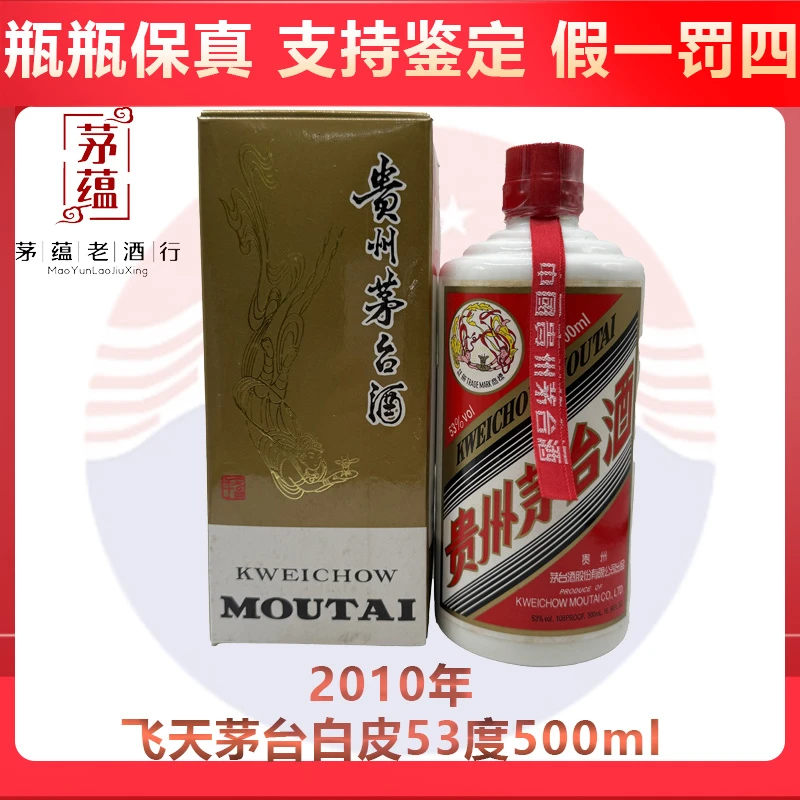 贵州茅台酒2010年飞天茅台53度500ml酱香型白酒 DY-10265