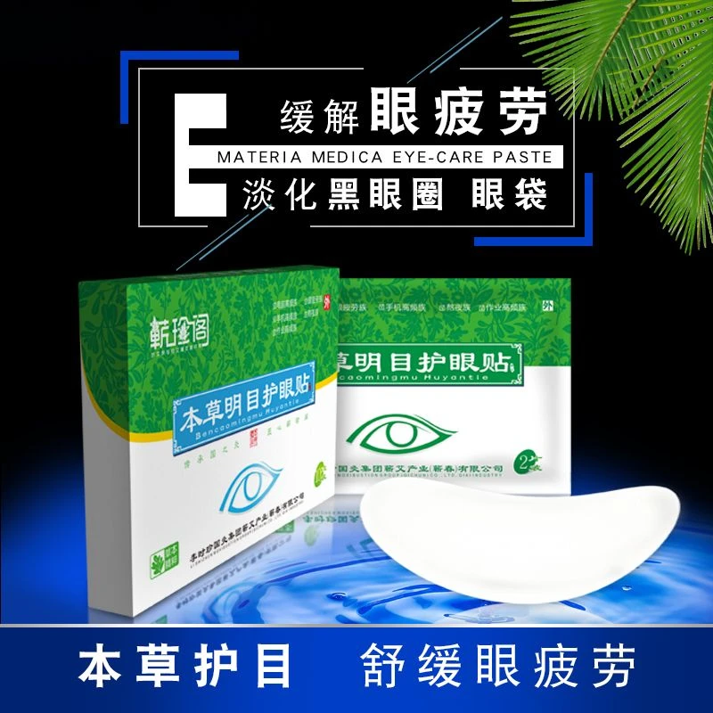 蕲艾草明目护眼贴缓解眼疲劳防止眼睛干涩发痒流泪
