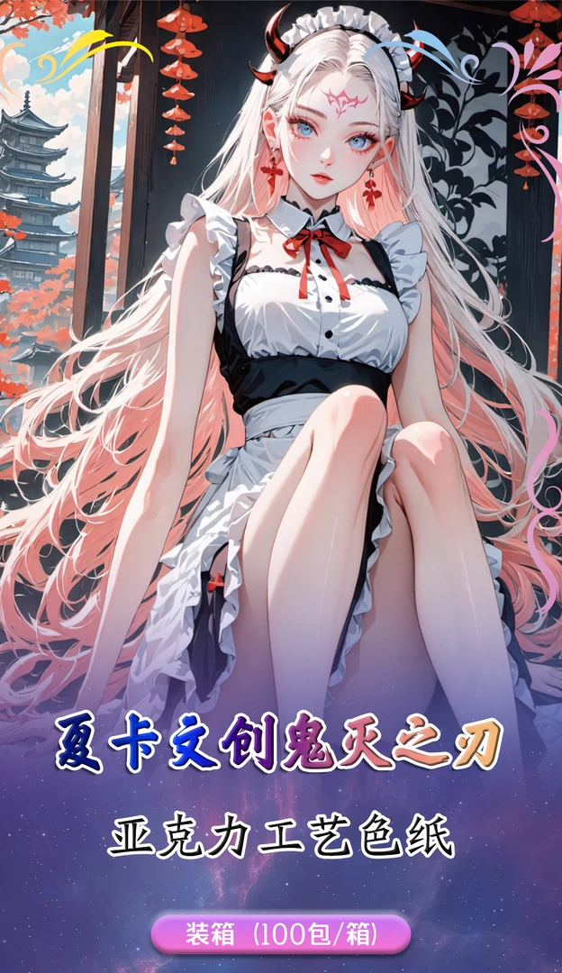 活卡链接【夏卡文创】鬼灭之刃亚克力色纸