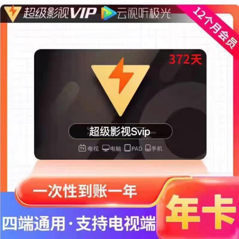 腾讯视频超级影视svip一年372天云视听极光TV年卡电视端