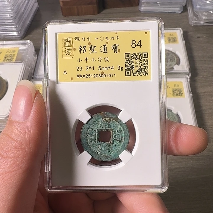 铜A闻博文化绍圣通宝