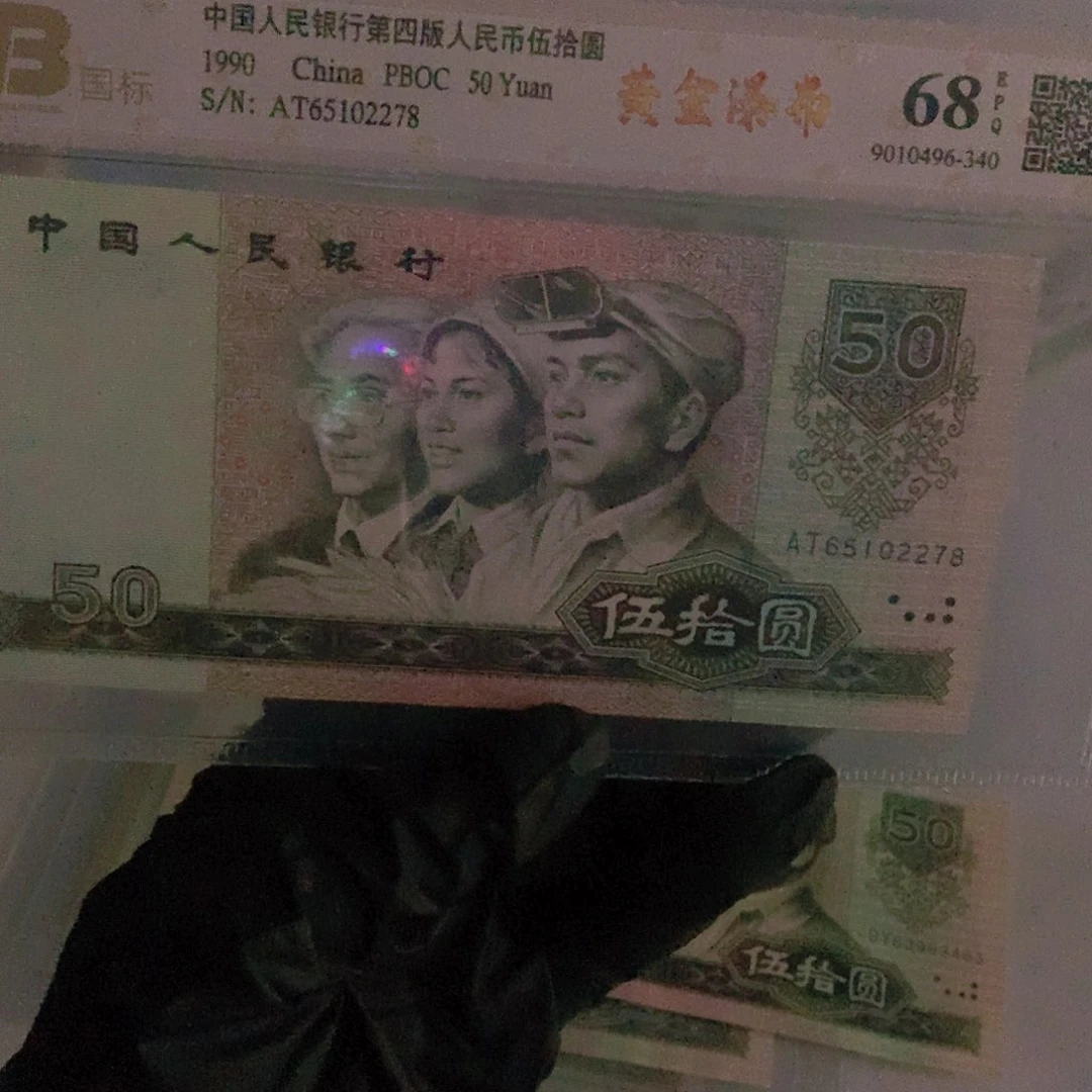 山**土2278纸币第四套9050