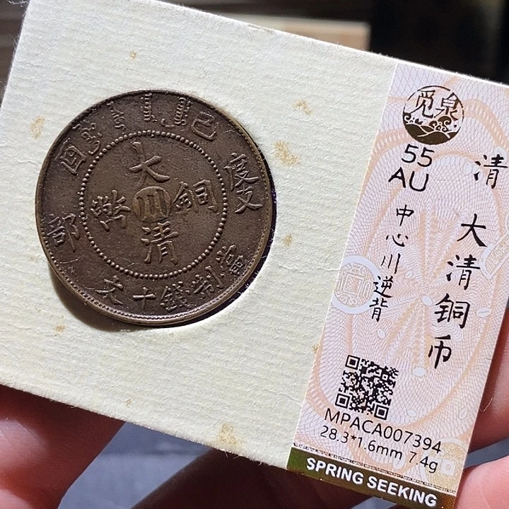 铜觅泉评级古钱币一枚 小敏