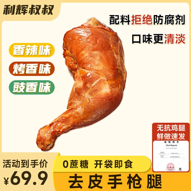 利辉叔叔无抗去皮大鸡腿开袋即食非油炸0蔗糖,高蛋白健身(140克)