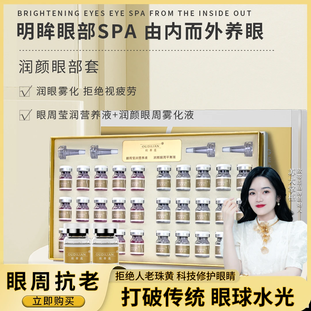 【眼球水光】（无仪器多两盒）润颜眼部套OUDILIAN