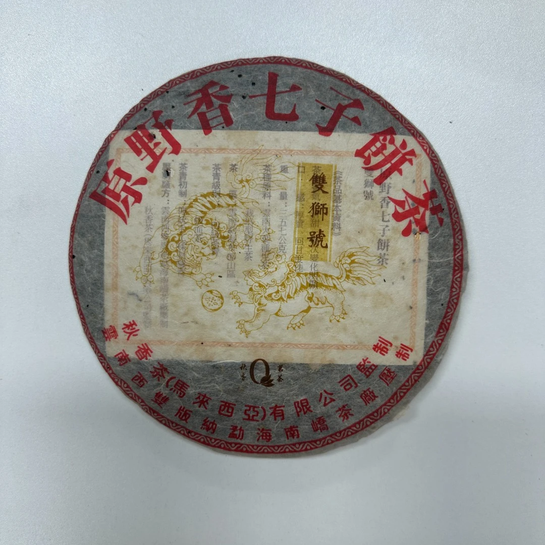 竞拍5 南峤茶厂 2004年 双狮号 357克/饼 生茶 品牌普洱正品干仓