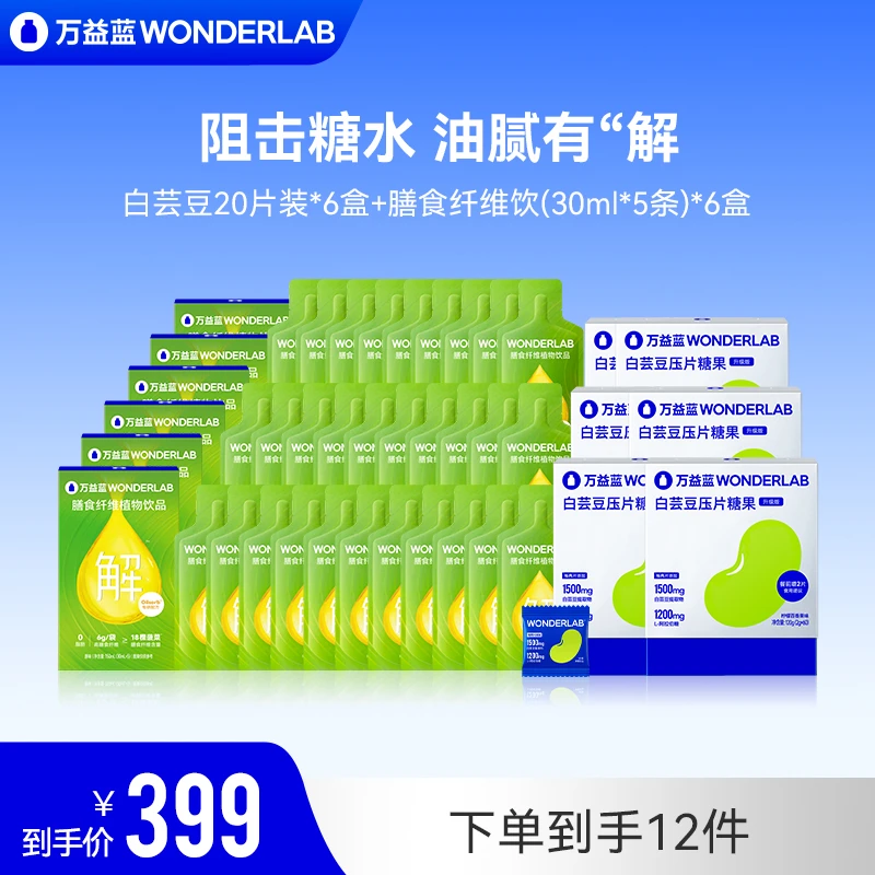 万益蓝WonderLab白芸豆咀嚼片膳食纤维饮料便携即饮大餐组合装