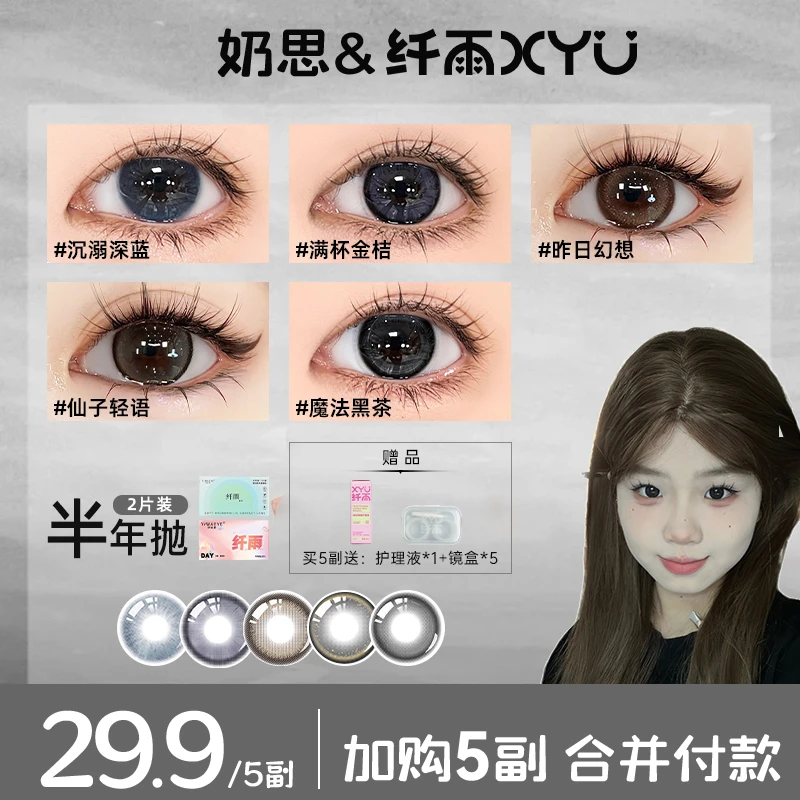 【奶思】纤雨半年抛 【新店福利】清透自然三明治工艺隐形眼镜2片装