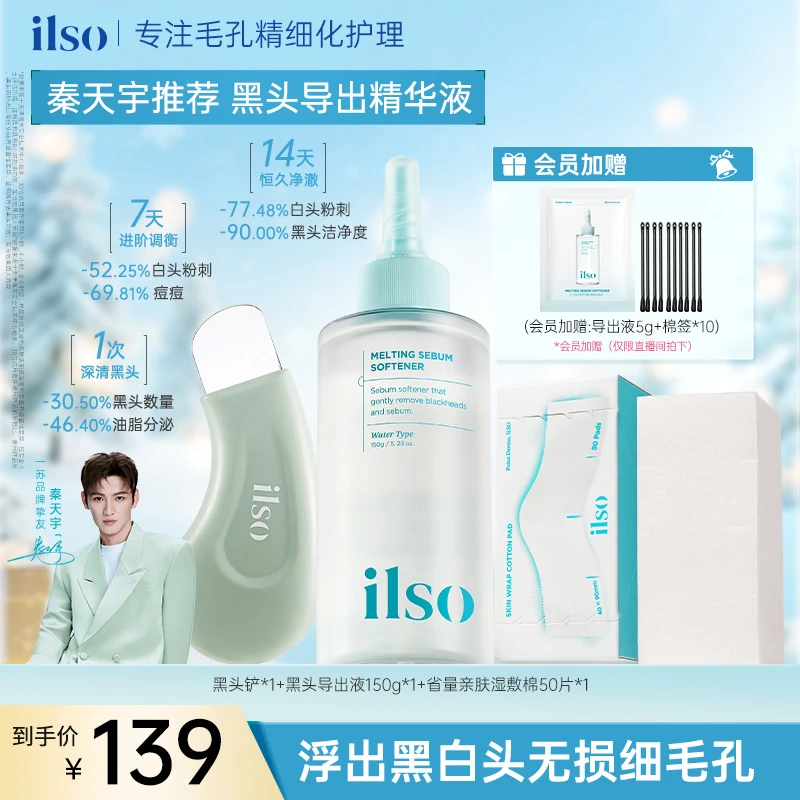 ILSO一苏黑头导出液控油去黑头收敛毛孔不刺激黑头水