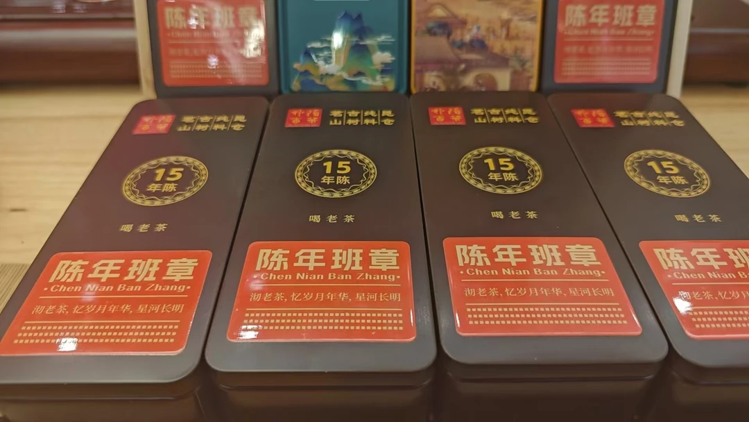 朴陌古茶15年陈班章 杏仁香 醇厚绵柔 2袋/盒 16克