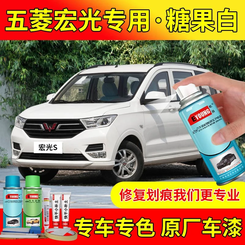 五菱宏光S糖果白自喷漆白色补漆笔专用汽车漆划痕修复原厂手喷漆