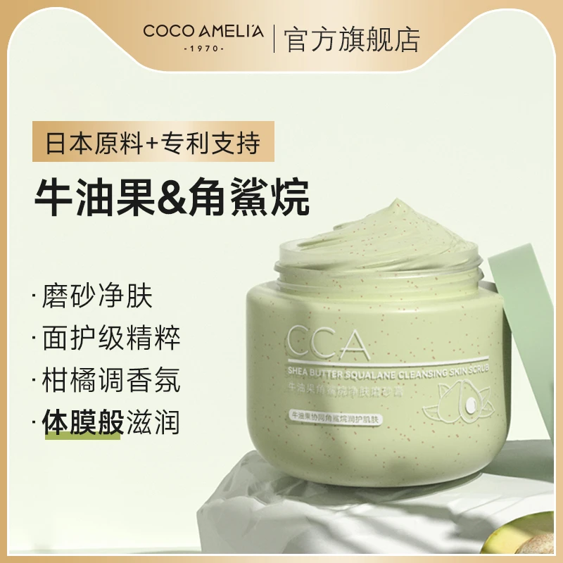 CCA牛油果角鲨烷磨砂膏250g