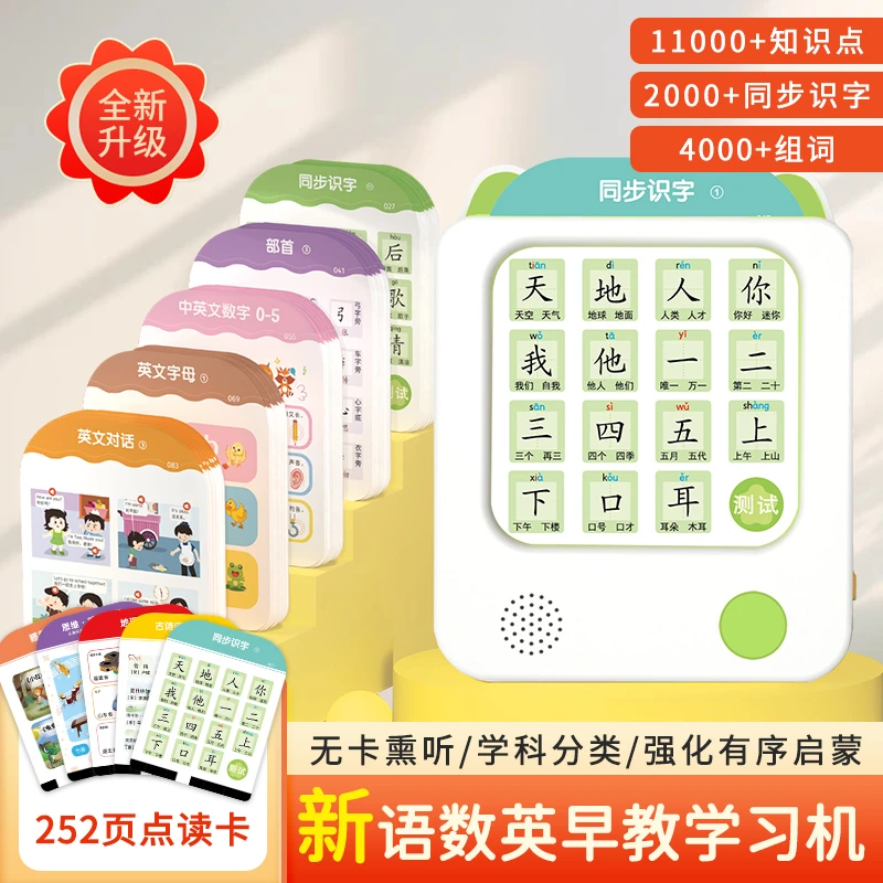 新款2000字252页卡片学习机语数英识字拼音早教同步教材一年级