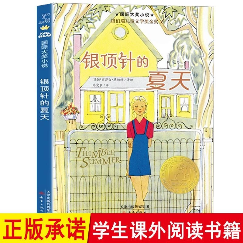 银顶针的夏天正版小学生课外书三四五六年级阅读7-12岁新蕾出版社