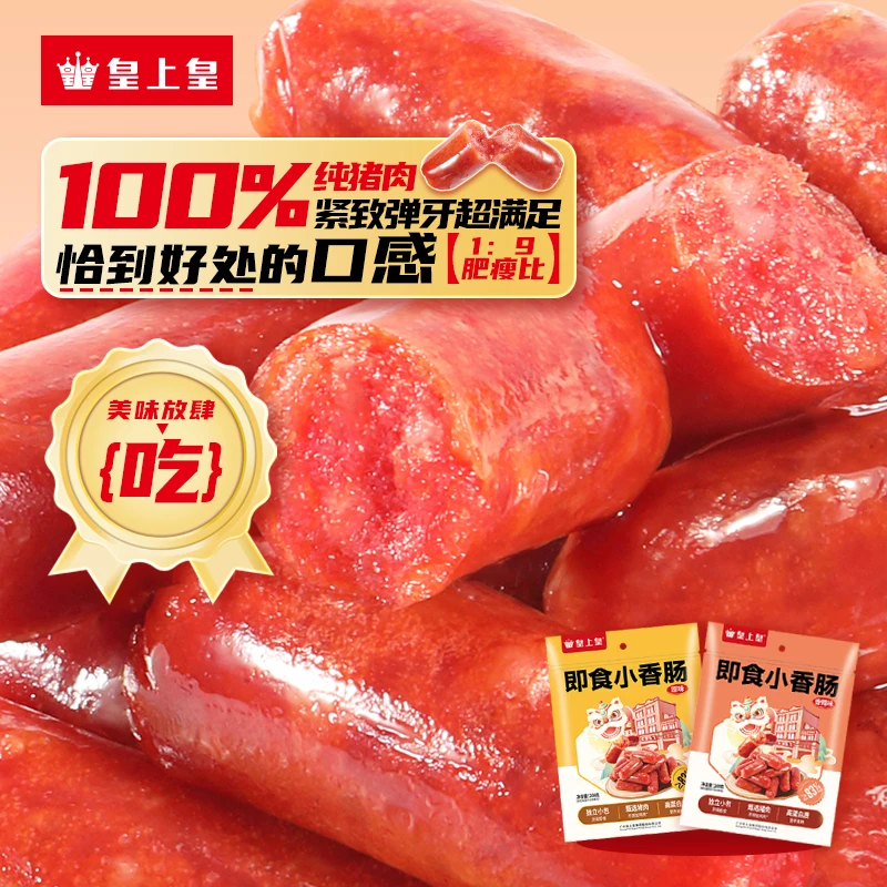 皇上皇即食小香肠充饥解馋高蛋白夜宵小包装办公室广味香辣零食
