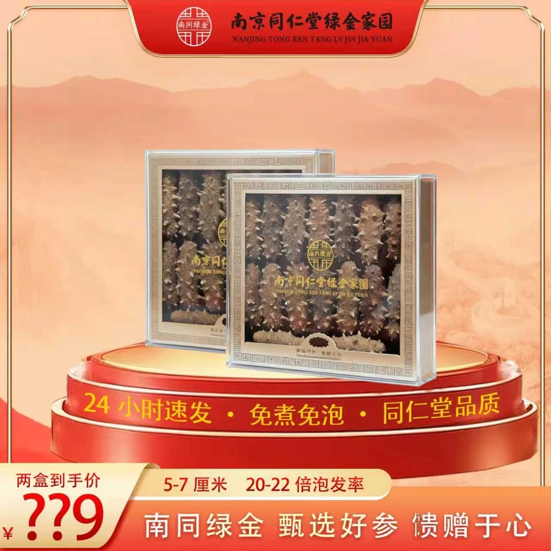 【南京同仁堂速发海参】5-7厘米大连速发海参20根/盒