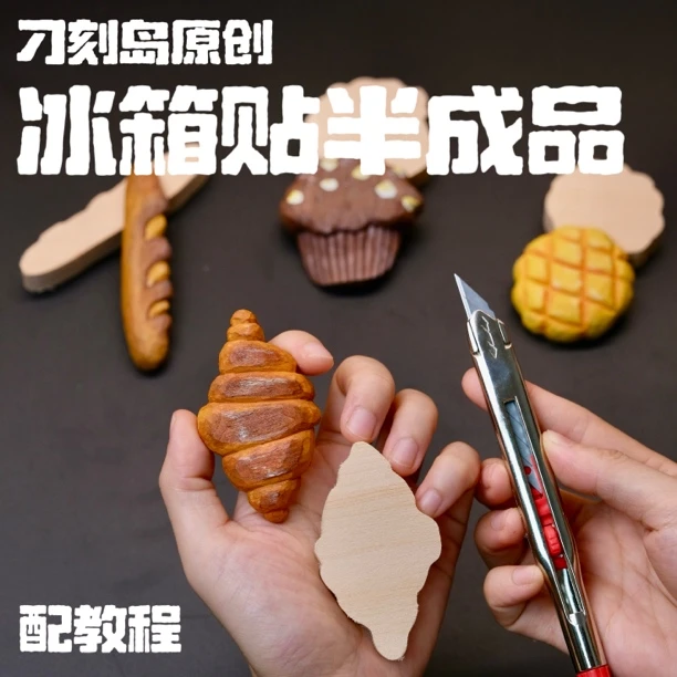 刁刻岛原创面包系列可爱冰箱贴DIY木雕半成品材料包椴木新手木雕